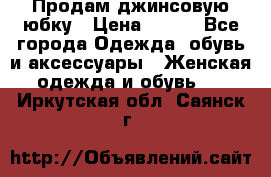 Продам джинсовую юбку › Цена ­ 700 - Все города Одежда, обувь и аксессуары » Женская одежда и обувь   . Иркутская обл.,Саянск г.